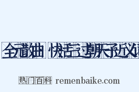 全元散曲·快活三过朝天子近义词是什么意思的图片